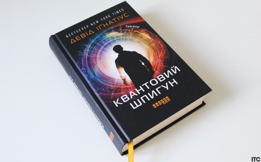 «Квантовий шпигун» Девіда Іґнатіуса: ЦРУ, зрада та квантові комп’ютери. Рецензія ITC.ua